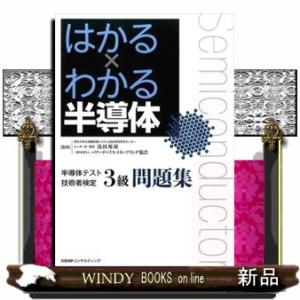 はかる×わかる半導体  半導体テスト技術者検定３級問題集