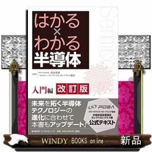 はかる×わかる半導体入門編　改訂版