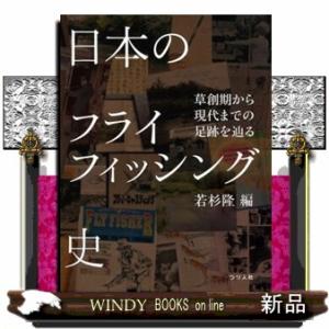 日本のフライフィッシング史  草創期から現代までの足跡を辿るの買取情報