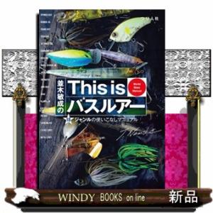 並木敏成のＴｈｉｓ　ｉｓバスルアー  １８ジャンルの使いこなしマニュアル