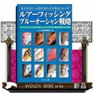ルアーフィッシングブルーオーシャン戦略  基本を知り、応用を知れば百戦危うからず