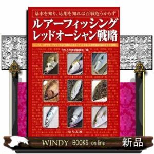 ルアーフィッシングレッドオーシャン戦略  基本を知り、応用を知れば百戦危うからず