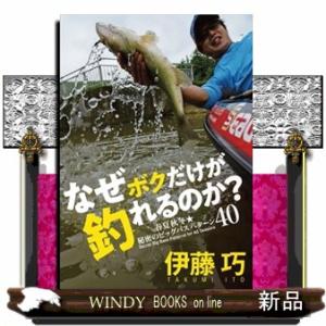 なぜボクだけが釣れるのか？  春夏秋冬★秘密のビッグバスパターン４０