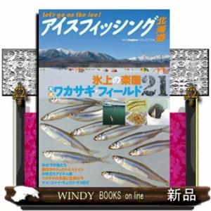 アイスフィッシング北海道  氷上の楽園／全道ワカサギ・フィールド２１
