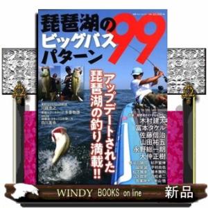 琵琶湖のビッグバスパターン９９  アップデートされた琵琶湖の釣り満載！！