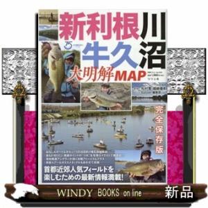 新利根川・牛久沼大明解ＭＡＰ  別冊つり人　Ｖｏｌ．５５９