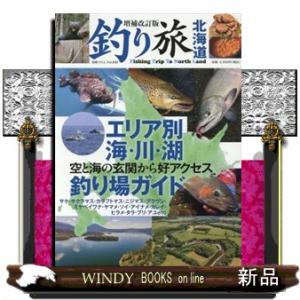 釣り旅北海道　増補改訂版  別冊つり人　ｖｏｌ．５８２