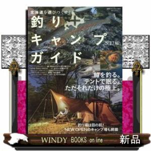 北海道を遊びつくせ！釣り＋キャンプガイド　改訂版  別冊つり人　Ｖｏｌ．５８３