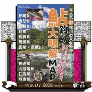 河川の入れ掛かりガイドブックの高価買取価格