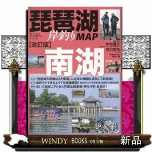 琵琶湖岸釣りＭＡＰ南湖　改訂版  別冊つり人　Ｖｏｌ．５９３