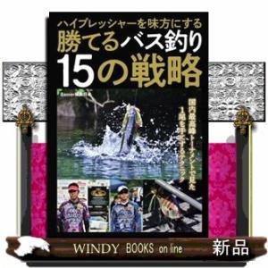 ハイプレッシャーを味方にする勝てるバス釣り１５の戦略