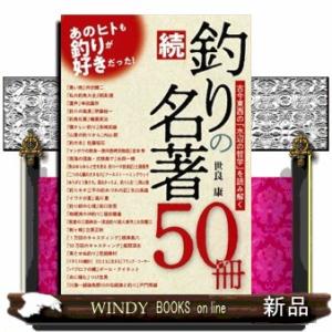 続・釣りの名著５０冊  古今東西の「水辺の哲学」を読み解く