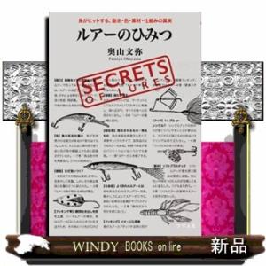 ルアーのひみつ　魚がヒットする、動き・色・素材・仕組みの真実