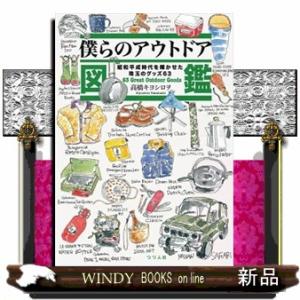 僕らのアウトドア図鑑　昭和平成時代を輝かせた珠玉のグッズ６３