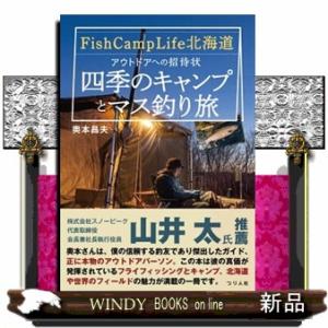 Ｆｉｓｈ　Ｃａｍｐ　Ｌｉｆｅ北海道　アウトドアへの招待状　四季のキャンプとマス釣り旅