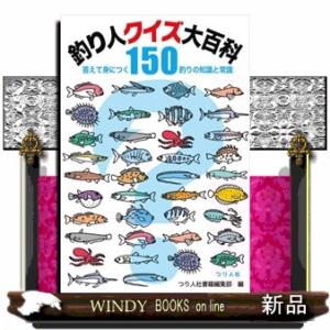 釣り人クイズ大百科 答えて身につく釣りの知識と常識１５０の高価買取価格