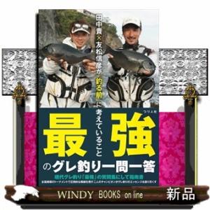 田中貴×友松信彦が「釣る前」に考えていること　最強のグレ釣り一問一答