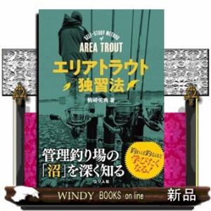 （仮）エリアトラウト独習法