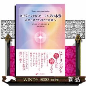 スピリチュアル・ヒーリングの本質  言葉と思考を超えた意識へ