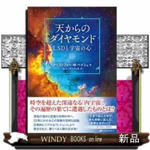 天からのダイヤモンド　ＬＳＤと宇宙の心