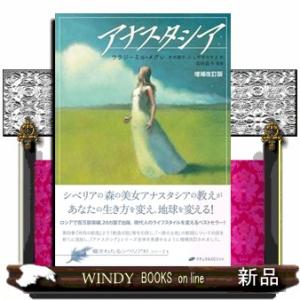 アナスタシア　増補改訂版