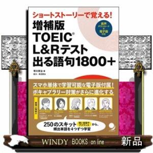 ＴＯＥＩＣ　Ｌ＆Ｒテスト出る語句１８００＋　増補版  ショートストーリーで覚える！