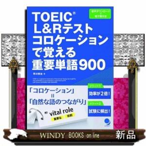 ＴＯＥＩＣ　Ｌ＆Ｒテストコロケーションで覚える重要単語９００