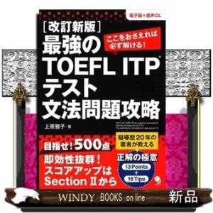 最強のＴＯＥＦＬ　ＩＴＰ　テスト文法問題攻略　改訂新版