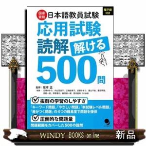 日本語教員試験「応用試験　読解」解ける５００問