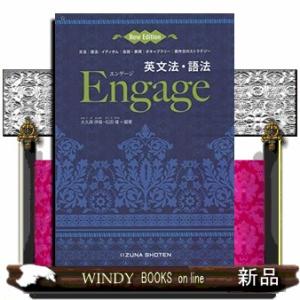 英文法・語法Ｅｎｇａｇｅ　Ｎｅｗ　Ｅｄｉｔｉｏｎ  文法／語法／イディオム／会話・表現／ボキャブラリ...