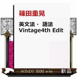 英文法・語法Ｖｉｎｔａｇｅ　４ｔｈ　Ｅｄｉｔｉｏｎ
