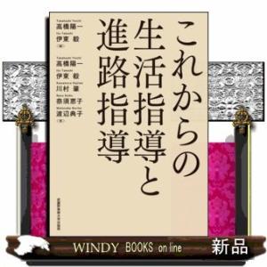 これからの生活指導と進路指導｜windybooks