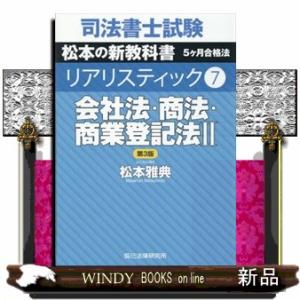 司法書士試験リアリスティック　７　第３版  会社法・商法・商業登記法　２