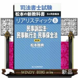 司法書士試験松本の新教科書5ケ月合格法リアリスティック 11/松本雅典