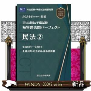 司法試験＆予備試験短答過去問パーフェクト 1 2024年（令和6年