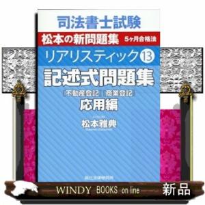司法書士試験リアリスティック　１３  記述式問題集　応用編