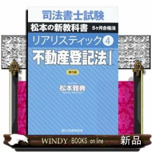 司法書士試験リアリスティック　４　第５版  不動産登記法　１