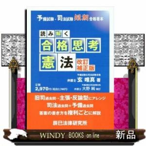 読み解く合格思考憲法　改訂補正版  予備試験・司法試験短期合格者本