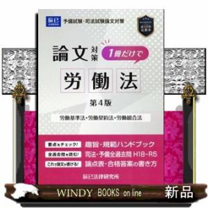 司法試験論文対策１冊だけで労働法　第４版  労働基準法・労働契約法・労働組合法