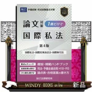 司法試験論文対策１冊だけで国際私法　第４版  国際私法・国際民事訴訟法・国際取引法