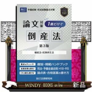 司法試験論文対策１冊だけで倒産法　第３版  破産法・民事再生法