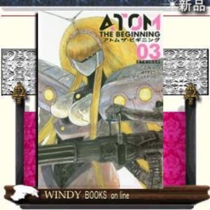 アトムザ・ビギニング(3)