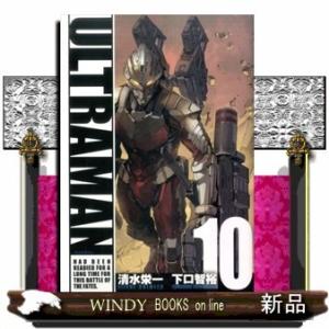 ULTRAMAN(ヒーローズコミックス)清水栄一(漫画家)( 10 )