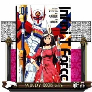 Infini-TForce未来の描線(04) (ヒーローズコミックス)江尻立真