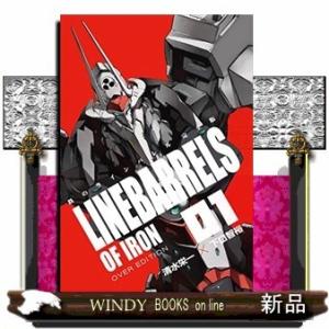 鉄のラインバレル 完全版(1)