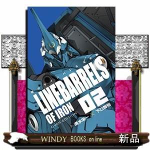 鉄のラインバレル 完全版(2)