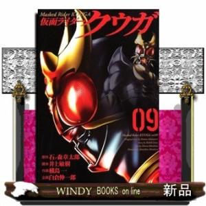 仮面ライダークウガ(ヒーローズコミックス)石ノ森章太郎( 9 )