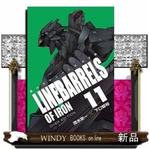鉄のラインバレル 完全版(11)