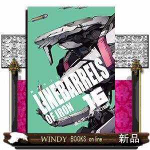 鉄のラインバレル 完全版(16)