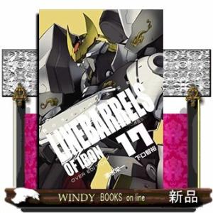 鉄のラインバレル 完全版(17)